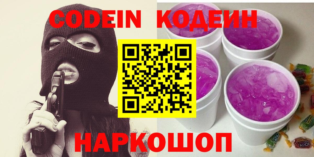 Кодеин Purple Drank  Вход с VPN  Асино  Кодеиновый сироп Lean напиток Lean (лин) 
